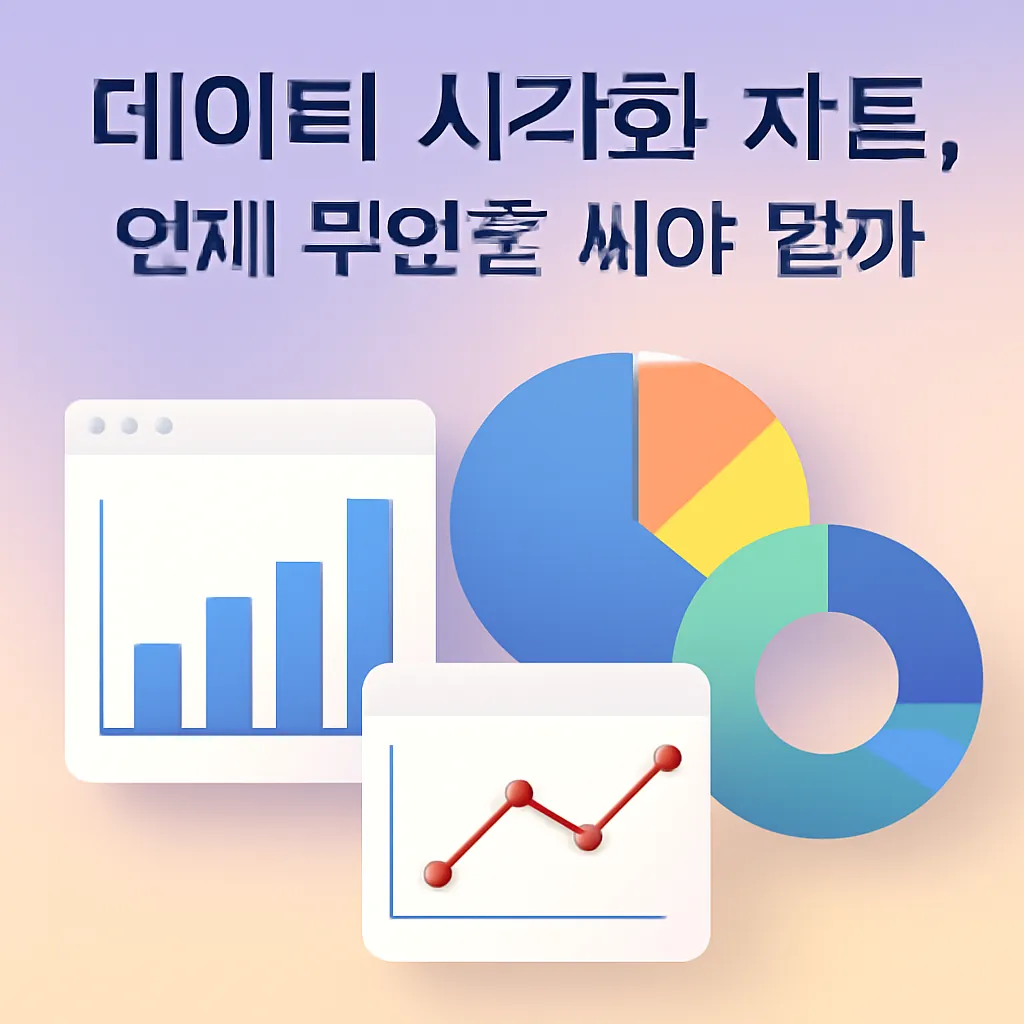데이터 시각화 차트, 언제 무엇을 써야 할까